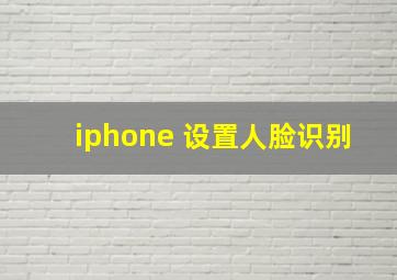 iphone 设置人脸识别